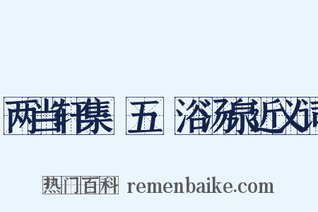 两当轩集·五·浴汤泉近义词是什么意思的图片